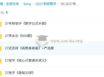 2027考研数学资料PDF合集