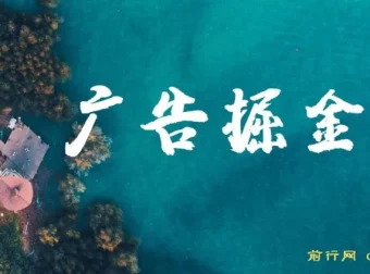 广告掘金项目：日赚160+，长期稳定收益