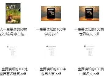 强烈推荐：“一生要读系列”书籍