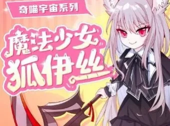 儿童睡前故事《魔法少女狐伊丝》