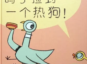 儿童绘本故事《鸽子捡到一个热狗》PPT课件