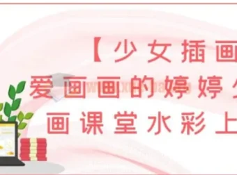 爱画画的婷婷少女插画课堂水彩上色班