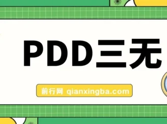 PDD三无产品赔付玩法教程：一单利润50 – 100元