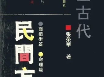 《中国古代民间方术》