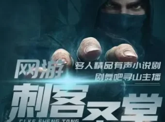 有声小说《网游之刺客圣堂》 寻山播讲 全1362集完结