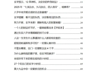 《2025不可不知的玄学预警》：年度运势、趋势洞察与避坑指南