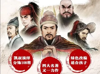 凯叔《水浒传》儿童故事139集