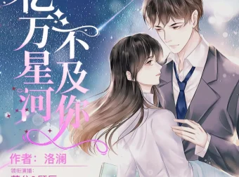 《亿万星河不及你》多人有声剧（主播：莱兮&顾辰）