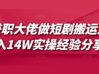 兼职大佬分享短剧搬运月入十万+实操经验