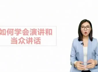 职场沟通必修课：26讲提升逻辑思维与说服力