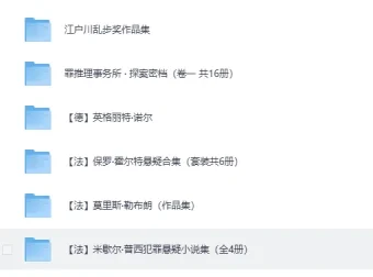 《经典推理小说大集合》：上百本全球推理名著汇聚