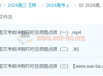 闫凯2024高三高考语文押题冲刺班
