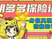 儿童故事《胡多多探险记》151集：快乐认知理化生