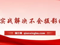 实战摄影30课：解决不会摄影的尴尬