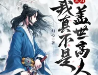 有声小说《我真不是盖世高人》1553集全本完结