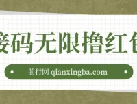 苏州银行新用户注册抽奖：接码操作无限撸红包