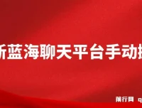 蓝海聊天平台手动搬砖：单号日入20，多号多撸当天见效益