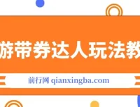 旅游带券达人玩法教程：0粉开通达人团购实现变现