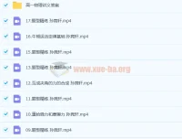 高一物理孙竞轩尖端班：暑假班18讲完结，秋季班更新1讲