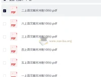 1 – 6年级小学语文上册期末冲刺100分资料