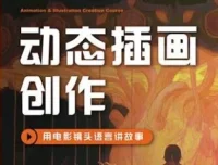 芜菁动态插画创作课程第1期