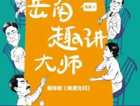 《岳南趣讲大师》：182个经典民国故事，走近46位民国人物