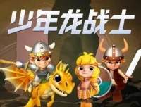儿童睡前故事《少年龙战士》第1季全集