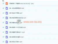 黄波小学四年级数学寒假班课程（7讲完结）