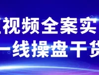 短视频全案实战一线操盘干货：解锁全流程实战秘籍