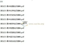 新东方高中9科知识清单