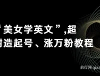 《“美女学英文”超耐造起号、涨万粉教程》亲测效果佳