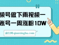 视频号做下雨视频：一个账号一周涨粉10W+，年入100W