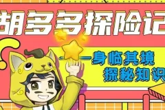 儿童故事《胡多多探险记》151集：快乐认知理化生