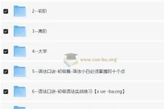 原原高ING英语课程合集：覆盖小初高至大学阶段的英语学习资源