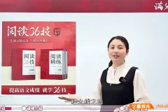 陈心《阅读理解36计》：小学语文提分宝藏课程
