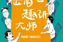 《岳南趣讲大师》：182个经典民国故事，走近46位民国人物