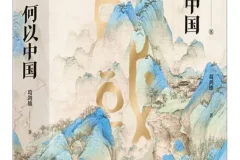 《何以中国》：葛剑雄讲述中华文明源起与发展