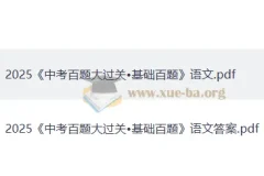 2025中考语文·百题大过关（基础百题）