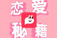 恋爱秘籍最强聊天集训营：提升聊天技巧与恋爱沟通能力