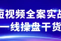 短视频全案实战一线操盘干货：解锁全流程实战秘籍