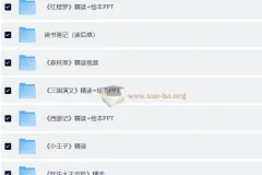 小红书爆火的《100部名著精读笔记》：绘本PPT、导读与读书笔记合集