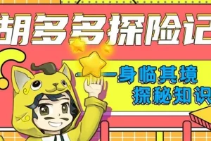 儿童故事《胡多多探险记》151集：快乐认知理化生