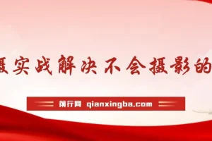 实战摄影30课：解决不会摄影的尴尬