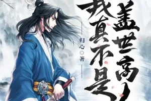 有声小说《我真不是盖世高人》1553集全本完结