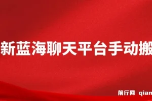 蓝海聊天平台手动搬砖：单号日入20，多号多撸当天见效益