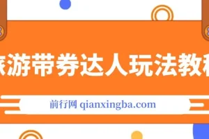旅游带券达人玩法教程：0粉开通达人团购实现变现