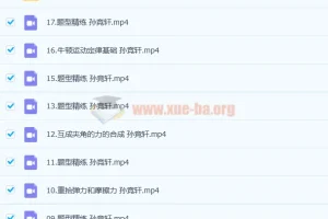 高一物理孙竞轩尖端课程：暑假班18讲完结，秋季班更新1讲