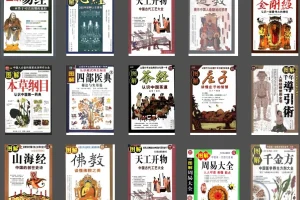 《图解经典》系列合集：涵盖老庄、易经、风水、术数、道教、佛教等领域