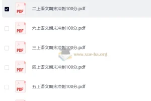 1 – 6年级小学语文上册期末冲刺100分资料