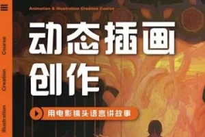 芜菁动态插画创作课程第1期